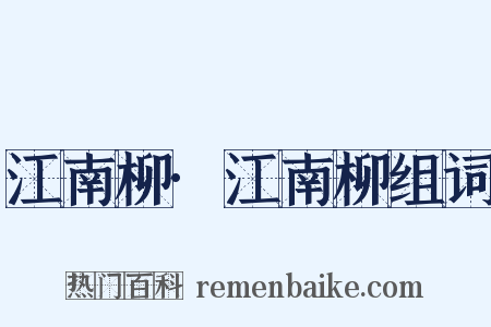 江南柳·江南柳组词是什么意思的图片